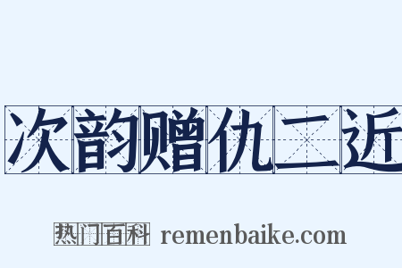次韵赠仇二近是什么意思的图片